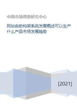 网站自助构架系统发展概述可以生产什么产品市场发展趋势